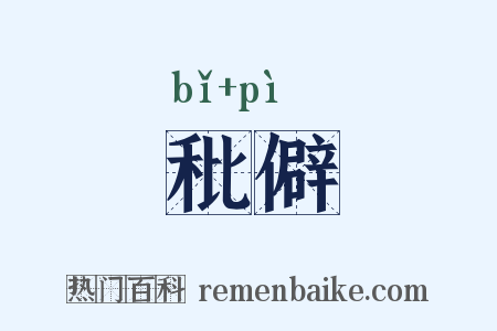 秕僻是什么意思的图片